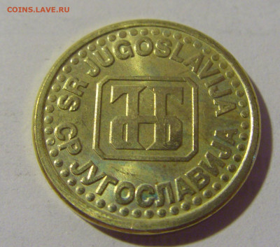10 пара 1995 Югославия №1 08.07.2022 22:00 МСК - CIMG1659.JPG