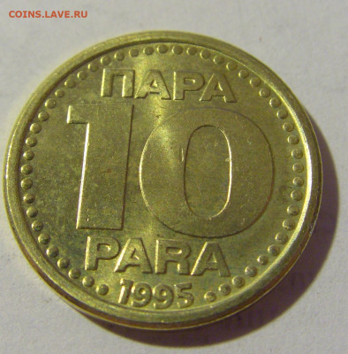 10 пара 1995 Югославия №1 08.07.2022 22:00 МСК - CIMG1657.JPG
