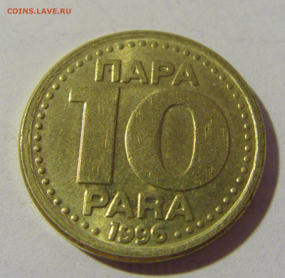 10 пара 1996 Югославия №1 08.07.2022 22:00 МСК - CIMG1661.JPG