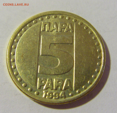 5 пара 1994 Югославия №1 08.07.2022 22:00 МСК - CIMG1664.JPG