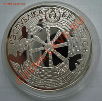 Беларусь.2007.Легенда про аиста.Серебро. До 22.00-29.11.2011 - DSC02436.JPG