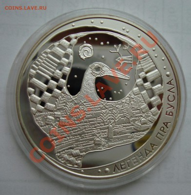 Беларусь.2007.Легенда про аиста.Серебро. До 22.00-29.11.2011 - DSC02434.JPG