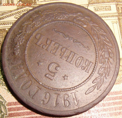 5 копеек 1916. Прошу подсказать старт. - DSC02320++.JPG