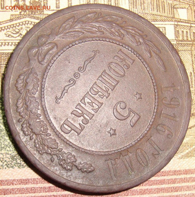 5 копеек 1916. Прошу подсказать старт. - DSC02077+.JPG