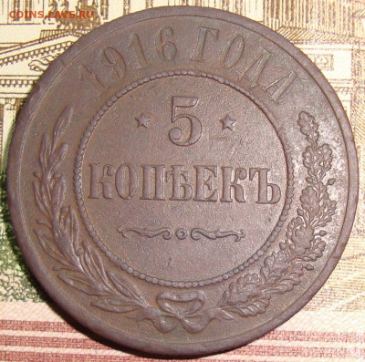 5 копеек 1916. Прошу подсказать старт. - DSC02063+.JPG