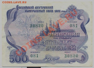 облигация 500 руб 1992г._________________до 29.11 - 500-1992