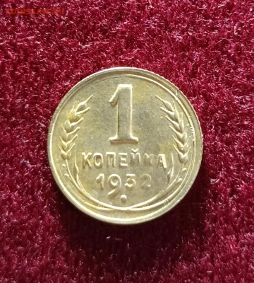 1 копейка 1932 шт. 2В до 06.07.2022 - IMG_20220619_225535