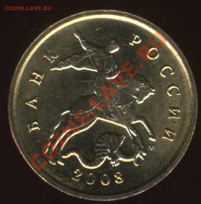 10 коп 2008 М шт. 3.3В ? - img193