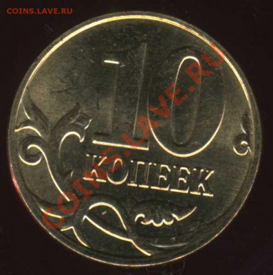 10 коп 2008 М шт. 3.3В ? - img195