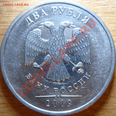 2рубля 2009г.ММД 2.34Б,В+2.33В(спорный,недоделонный)29.11.11 - P1050370.JPG