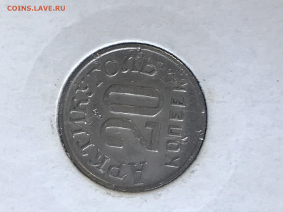 20 копеек 1946 года Шпицберген - IMG_4263.JPG