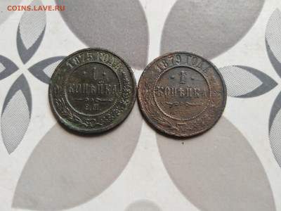 1 копейка 1875,1879 до 06.07.2022 - 2коп (39)