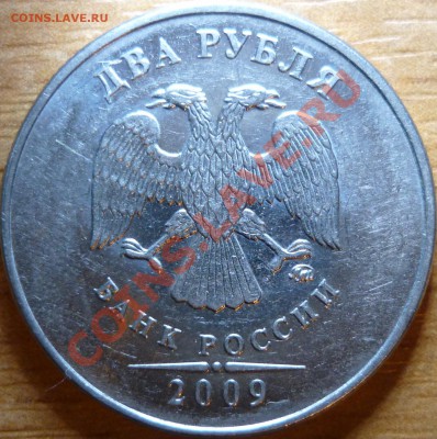 2рубля 2009г.ММД 2.34Б,В+2.33В(спорный,недоделонный)29.11.11 - P1050372.JPG