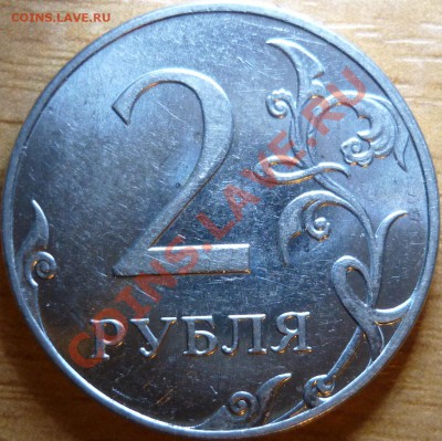 2рубля 2009г.ММД 2.34Б,В+2.33В(спорный,недоделонный)29.11.11 - P1050373.JPG