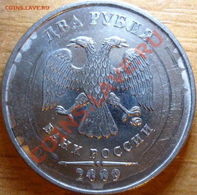 2рубля 2009г.ММД 2.34Б,В+2.33В(спорный,недоделонный)29.11.11 - P1050374.JPG