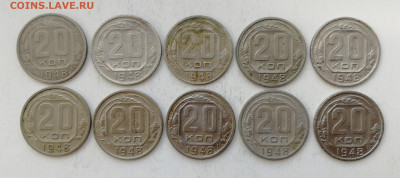 20 копеек 1948 г. - 10 шт. до 09.07.2022 - IMG_20220703_174406