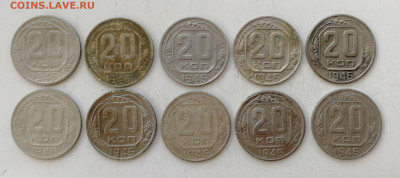 20 копеек 1946 г. - 10 шт. до 09.07.2022 - IMG_20220703_174444