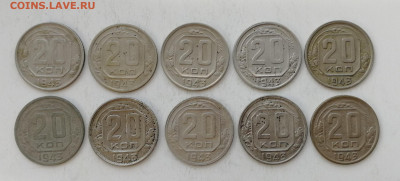 20 копеек 1943 г. - 10 шт. до 09.07.2022 - IMG_20220703_174518