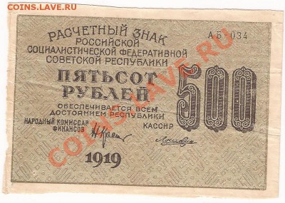 500 рублей РСФСР 1919г до 28.11.11 в 22.00 - Scan  43