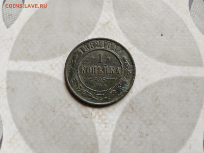 1 копейка 1882 СПБ до 06.07.2022 - 1882 (32)