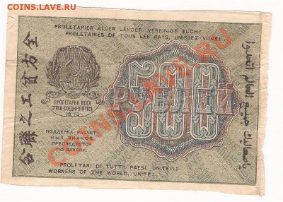 500 рублей РСФСР 1919г до 28.11.11 в 22.00 - Scan 44