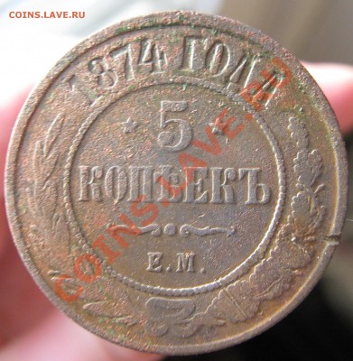 5 копейки и 1 копейка 1874 года На оценку !! - IMG_1708