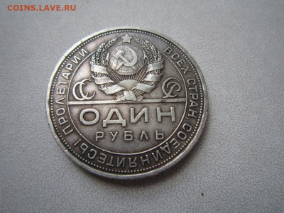 Один рубль 1924 - подлинность? - IMG_0468.JPG