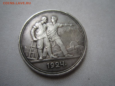 Один рубль 1924 - подлинность? - IMG_0467.JPG