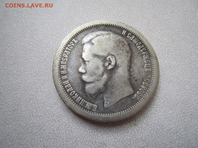 50 копеек 1897 - подлинность и оценка - IMG_0476.JPG