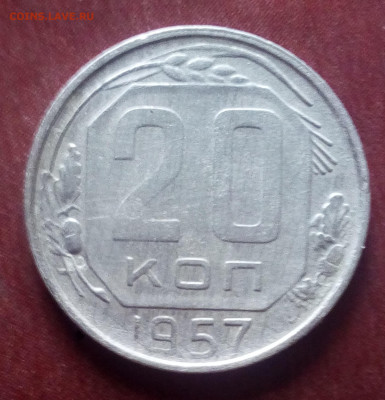 20 коп 1957 год. Оценка. - IMG_20220703_182849