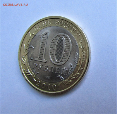 10 руб 2010 г. Чеченская Республика с 200 руб до 09.07.22г. - IMG_3622.JPG