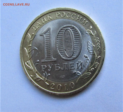 10 руб 2010 г. Чеченская Республика с 200 руб до 09.07.22г. - IMG_3620.JPG