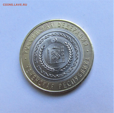 10 руб 2010 г. Чеченская Республика с 200 руб до 09.07.22г. - IMG_3616.JPG