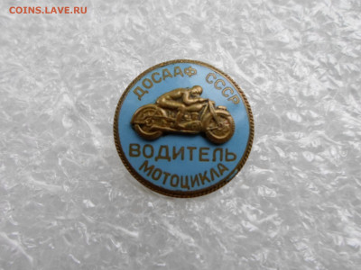 ДОСААФ Водитель мотоцикла Накладной ММД - SAM_0879.JPG