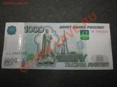 Подскажите:1000 Рублей 2010 (серия аа) считается интересной? - PB230054.JPG