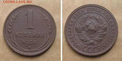 1 копейка 1924 (серп в полюсе) - до 7.07.2022 в 22-00 - 1kop1924-1