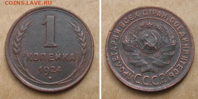 1 копейка 1924 (серп ниже полюса) - до 7.07.2022 в 22-00 - 1kop1924-2