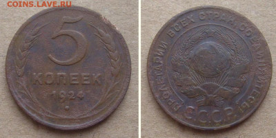 5 копеек 1924 (Ленинград) - до 7.07.2022 в 22-00 - 5kop1924