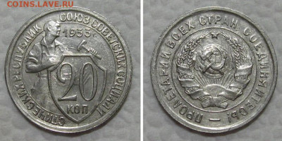 20 копеек 1933 (отличный щитовик) - до 7.07.2022 в 22-00 - 20kop1933