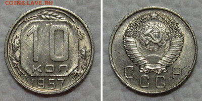 10+15+20 копеек 1957 (штемпельные) - до 7.07.2022 в 22-00 - 10kop1957-unc
