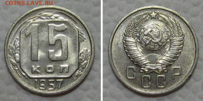 10+15+20 копеек 1957 (штемпельные) - до 7.07.2022 в 22-00 - 15kop1957-unc