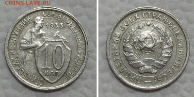 10 копеек 1933 (отличный щитовик) - до 7.07.2022 в 22-00 - 10kop1933