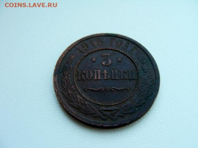 3 копейки 1915 - DSC08307.JPG