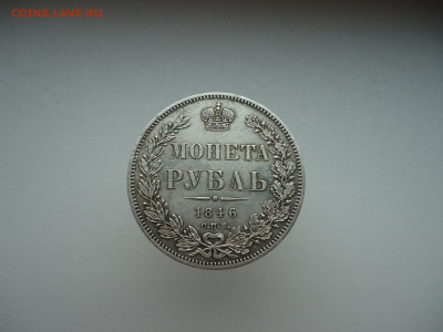 Монета Рубль 1846 года  СПБ  ПА  до 07.07.2022  до 22-00 МСК - 1.JPG