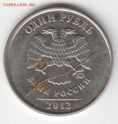 1 рубль 2012 М- Брак? - 1руб2012мбрак-2