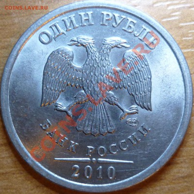 1рубл 2009г.СПМД сталь 2.32В,2.33Г,медь 2.31Б до 29.11.11 - P1050376.JPG