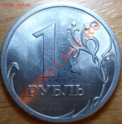 1рубл 2009г.СПМД сталь 2.32В,2.33Г,медь 2.31Б до 29.11.11 - P1050377.JPG