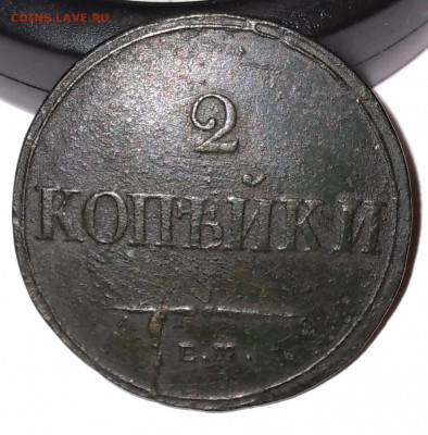 2 коп. 1838г. ЕМ НА Красивая до 8.07.22г. 22:00 - 20220704_120002