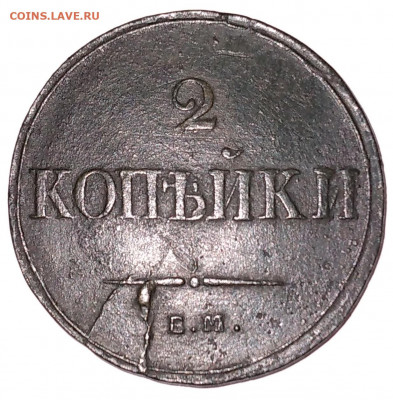 2 коп. 1838г. ЕМ НА Красивая до 8.07.22г. 22:00 - 20220704_115937