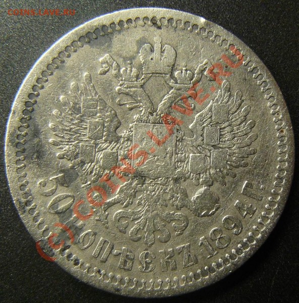 50коп1894 г. оценка - P1050233.JPG